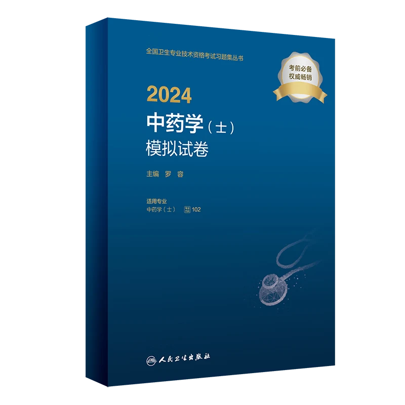 正版 人卫2024中药学（士）模拟试卷9787117353953 可搭军医版丁