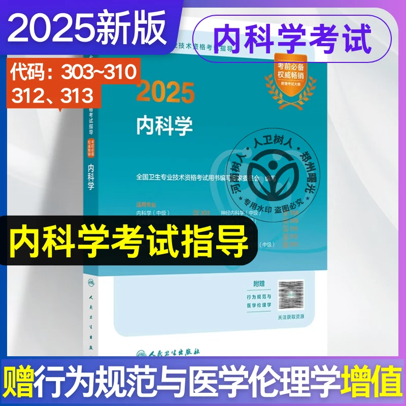 2025全国卫生专业技术资格考试指导——内科学（配增值）人民卫