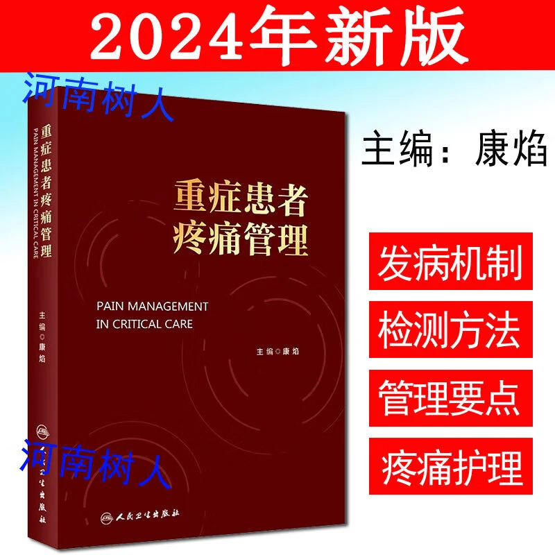 重症患者疼痛管理 康焰 不同重症患者疼痛管理要点疼痛护理评估