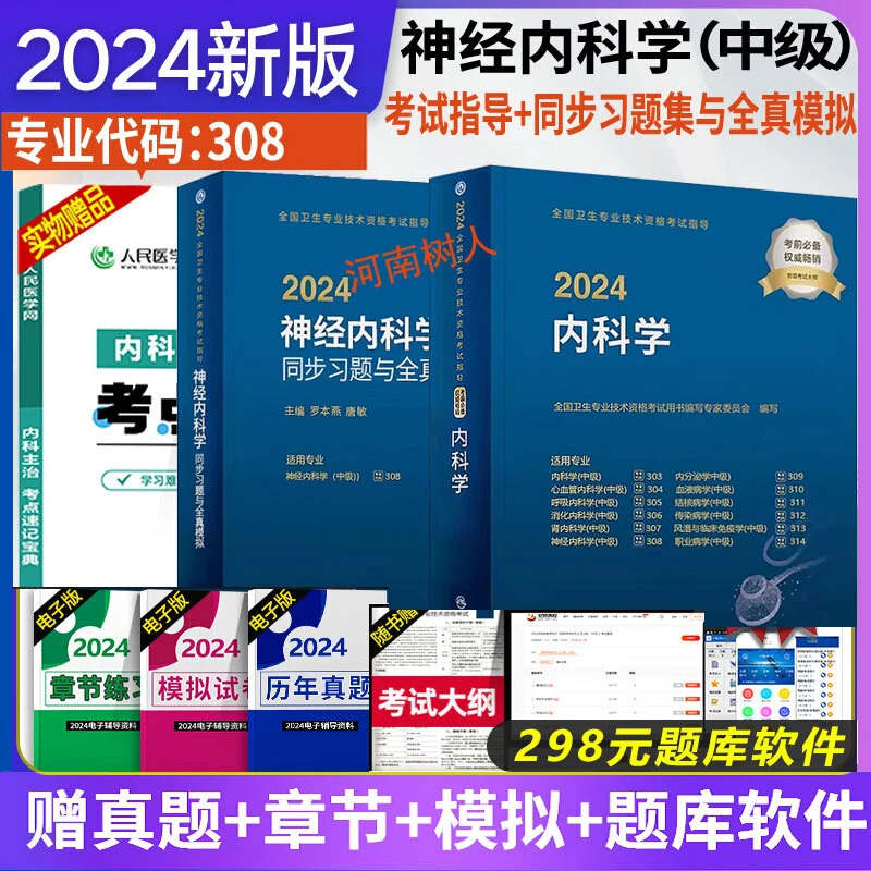 现货速发2024 年人卫版神经内科学中级主治医师中级职称考试指导