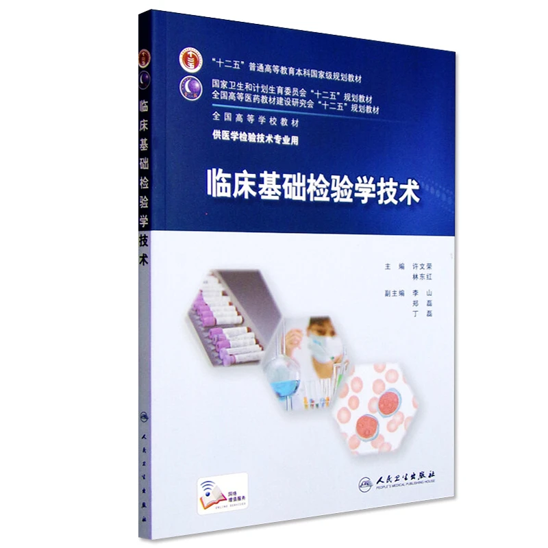 人卫社正版 临床基础检验学技术 许文荣 林东红 配增值服务 本科