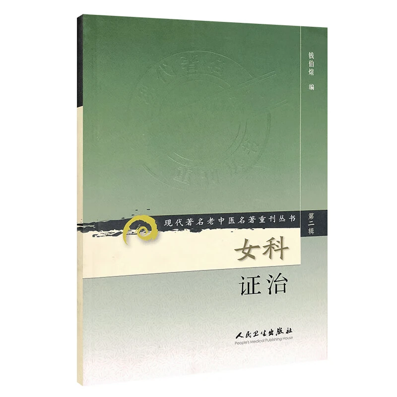 正版 现代老中医名著重刊丛书(第二辑)女科证治人民卫生出版社