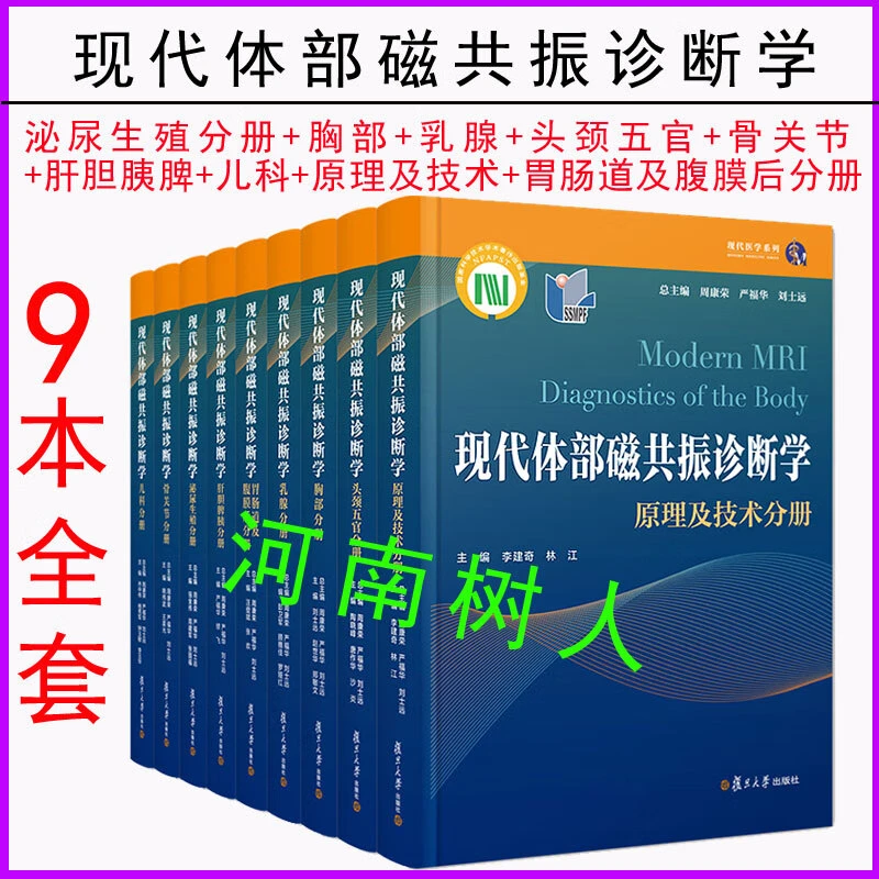 9本全套 现代体部磁共振诊断学:泌尿生殖分册+胸部+乳腺+头颈五官