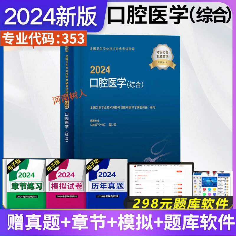 现货速发人卫版2024年口腔医学综合中级主治医师职称资格考试指导