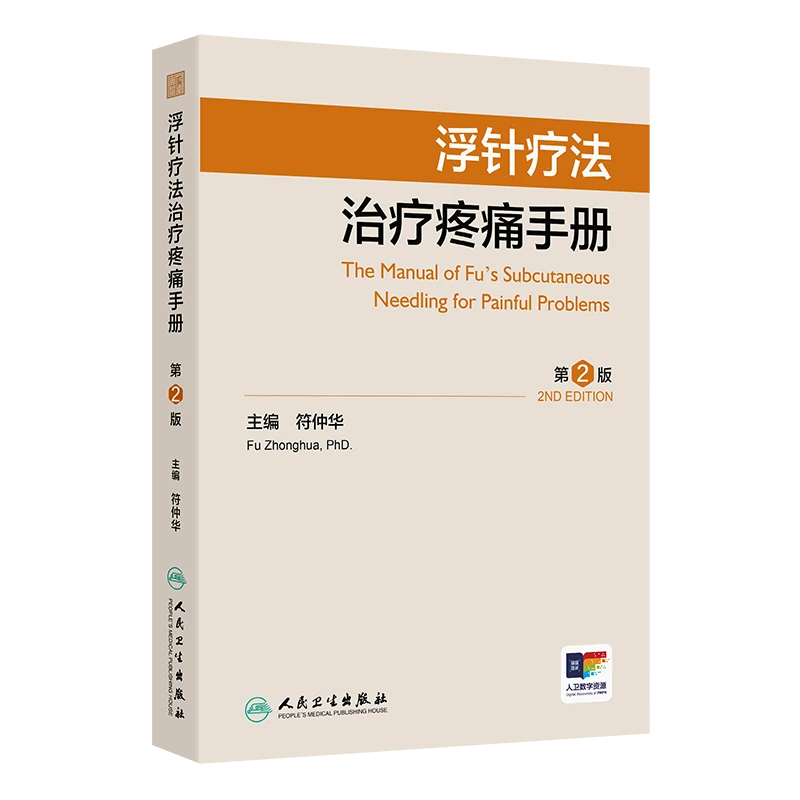 现货浮针疗法治疗疼痛手册(第2版)人民卫生出版社9787117370684