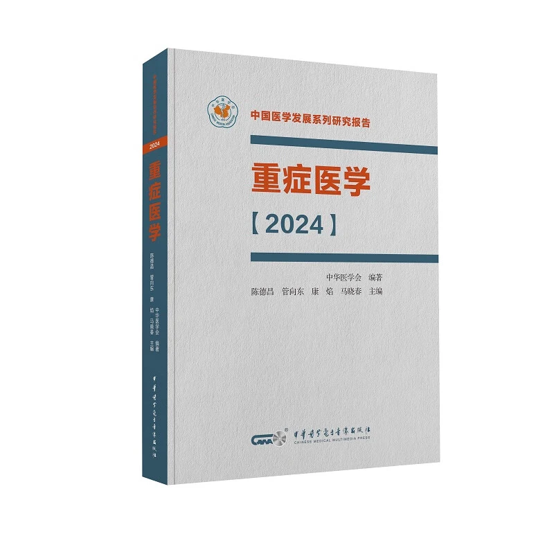 重症医学2024(平装版)