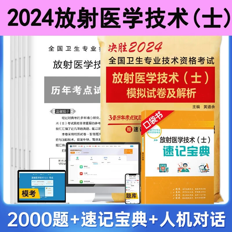 现货速 2024年放射医学技术士模拟试卷及解析赠真题库软件全国卫