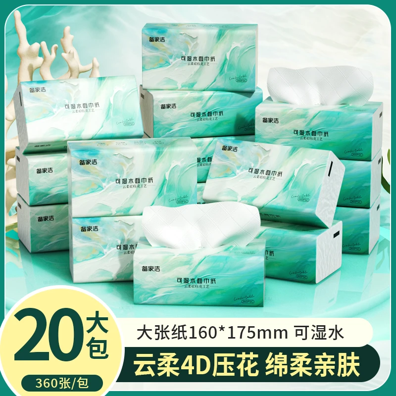 【备家洁】抽纸20包海洋云柔干湿两用抽取式面巾纸家用柔软亲肤母婴