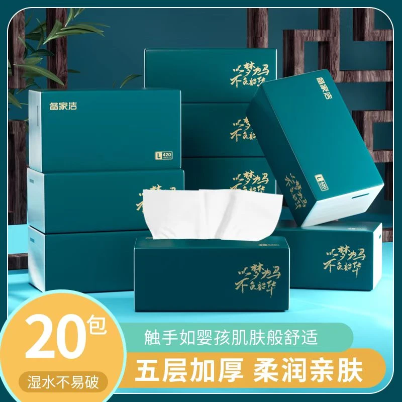 备家洁抽纸20大包可湿水五层加厚家用抽取式面巾纸家庭装两用
