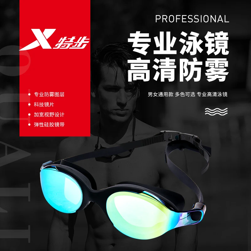 特步成人电镀学生防紫外线平光护目大框偏光调节防水防雾弹性泳镜