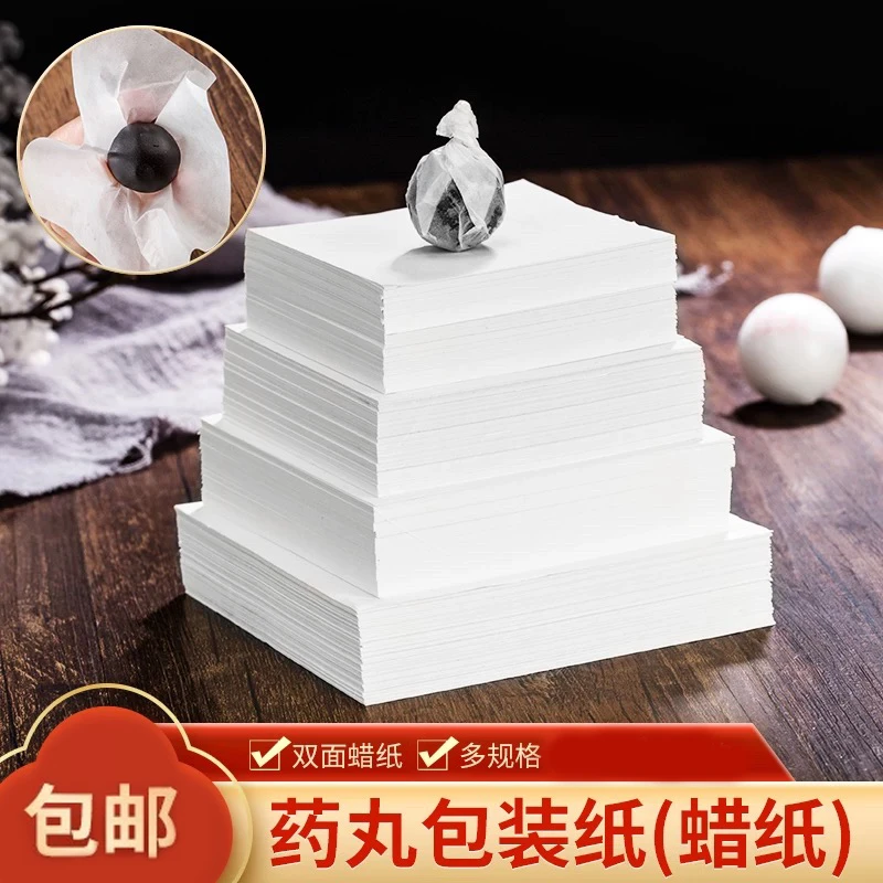 中药丸不粘包装药丸用纸中药蜜丸蜡光纸蜡丸纸药丸包装纸双面不粘