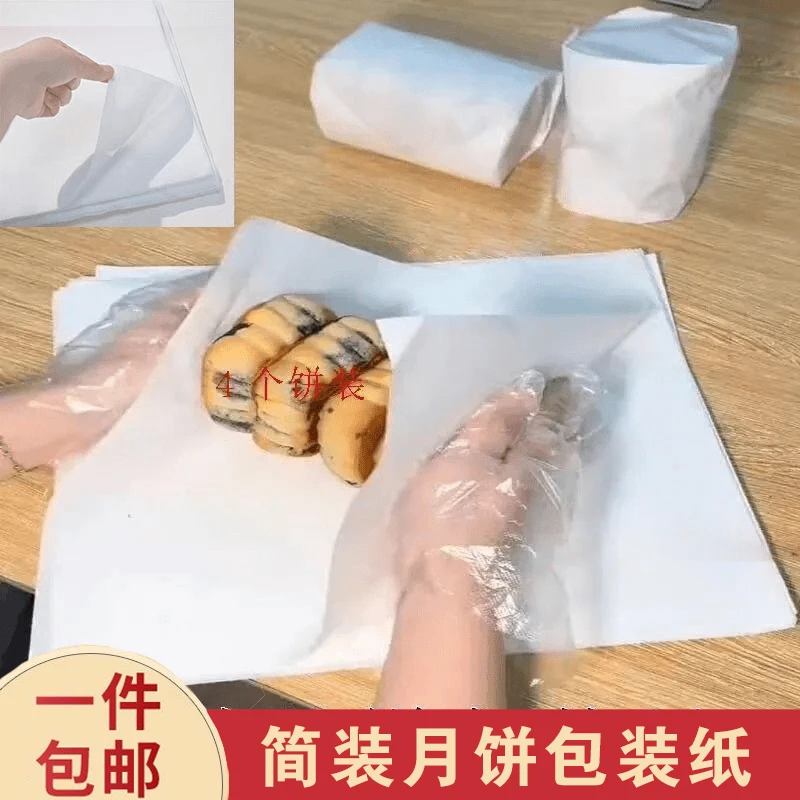 一次性月饼包装油纸白色烘焙纸包装用纸家用食品级包装纸烘培商用