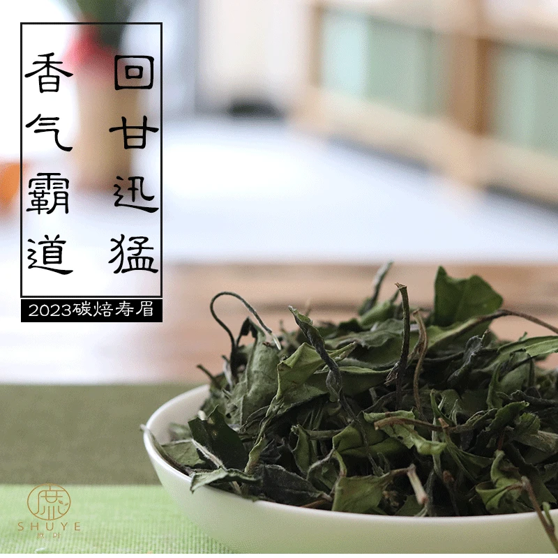 2023年碳焙花香寿眉50g