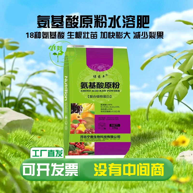 氨基酸原粉水溶肥农用复合肥高纯度叶面肥速溶植物有机肥料通用