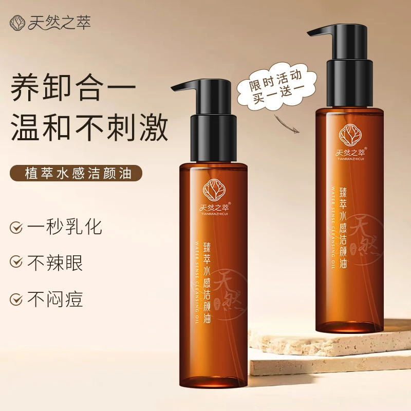 天然之萃臻萃水感洁颜油清洁温和不刺激卸妆油大容量通用