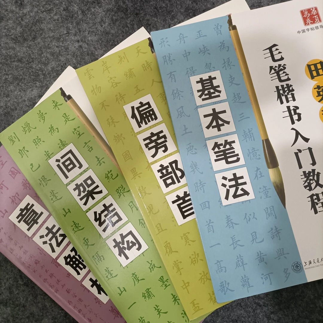 田楷初学基本知识字帖四本