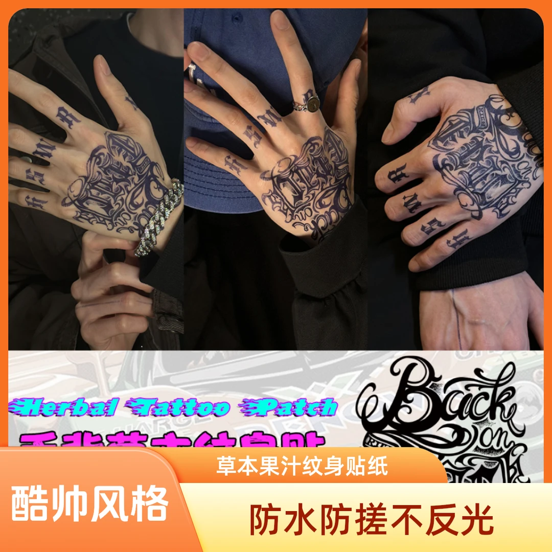 手指手背系列经典酷帅材质草本果汁纹身贴防水搓不反光持久半永久