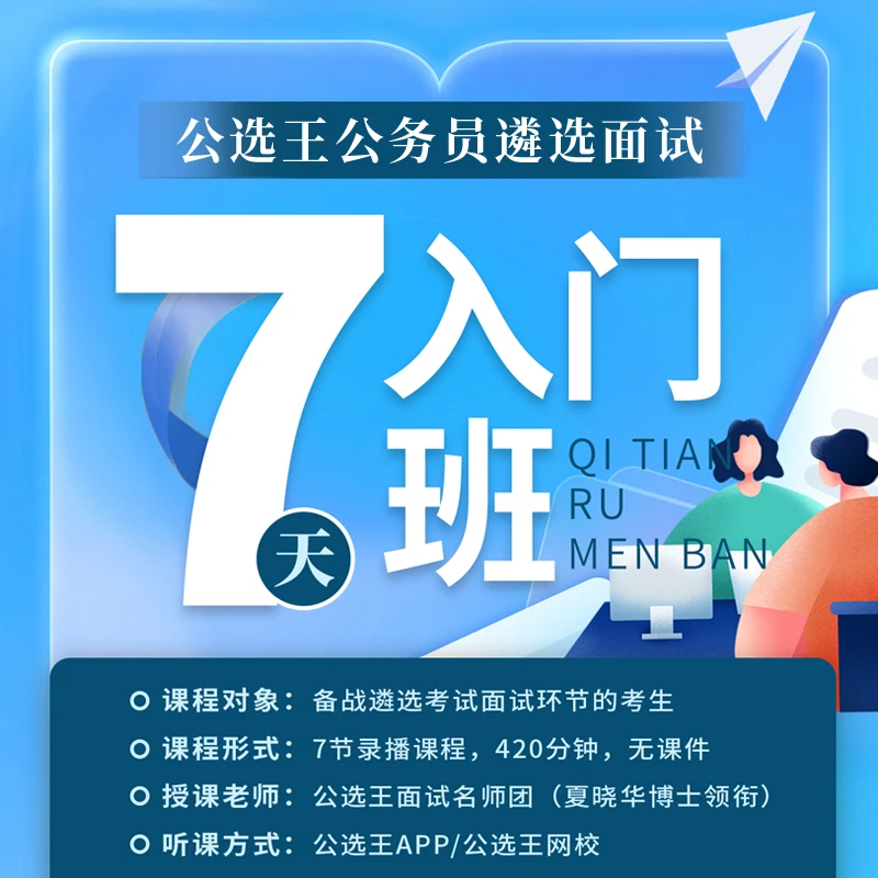 公务员遴选面试入门班（线上课程，随到随学）