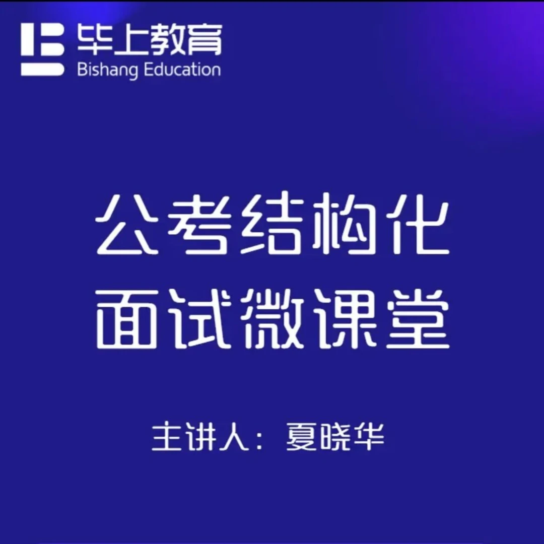【毕上公考】结构化面试微课堂2.0版