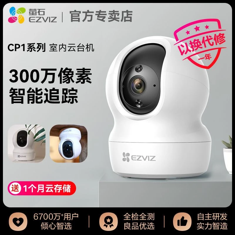 萤云石官方CP1家用无线360云台摄像头高清夜视手机远程监控云