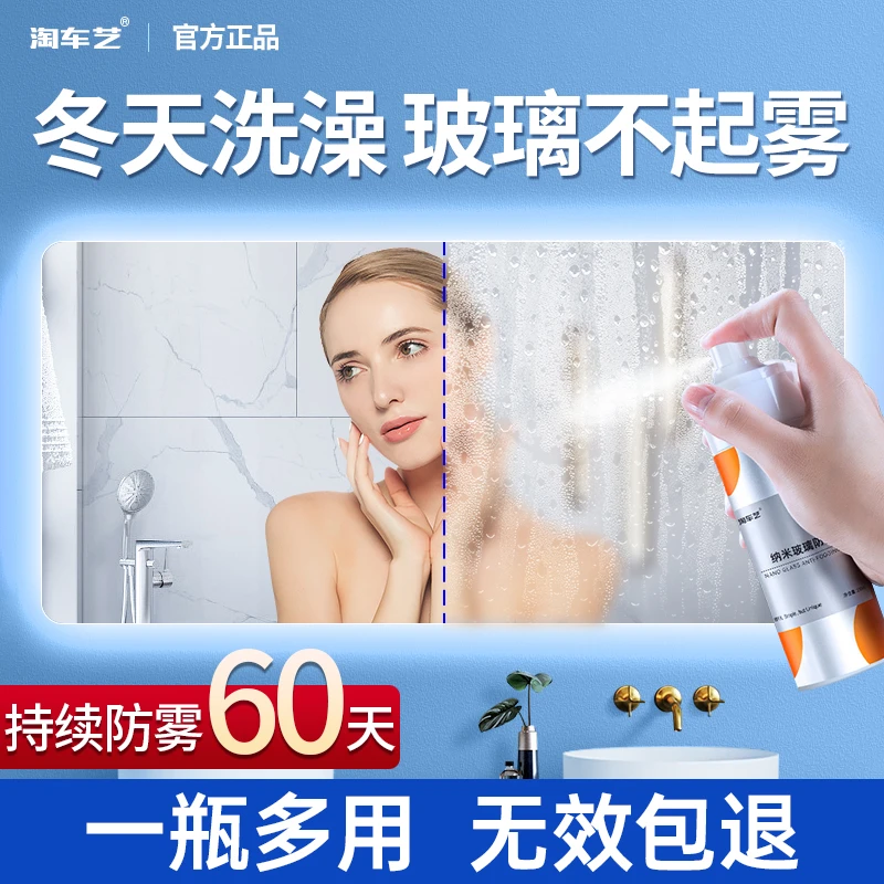浴室镜子防雾剂厕所洗手卫生间家用车玻璃窗户除雾喷剂冬天防起雾