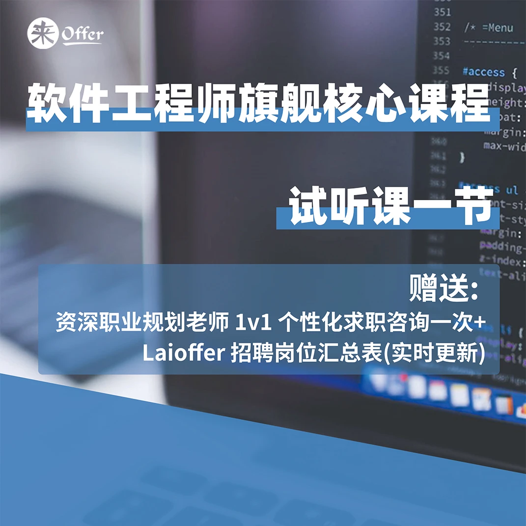 来Offer软件工程师旗舰核心课程 试听课一节