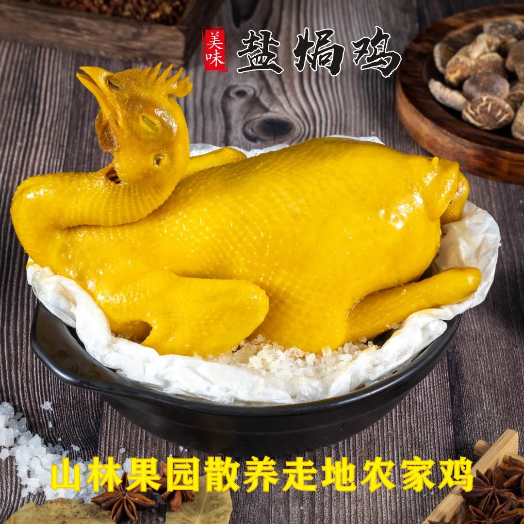 古法盐焗鸡净重850g*2只精选300天山林放养走地活鸡当天制作发货