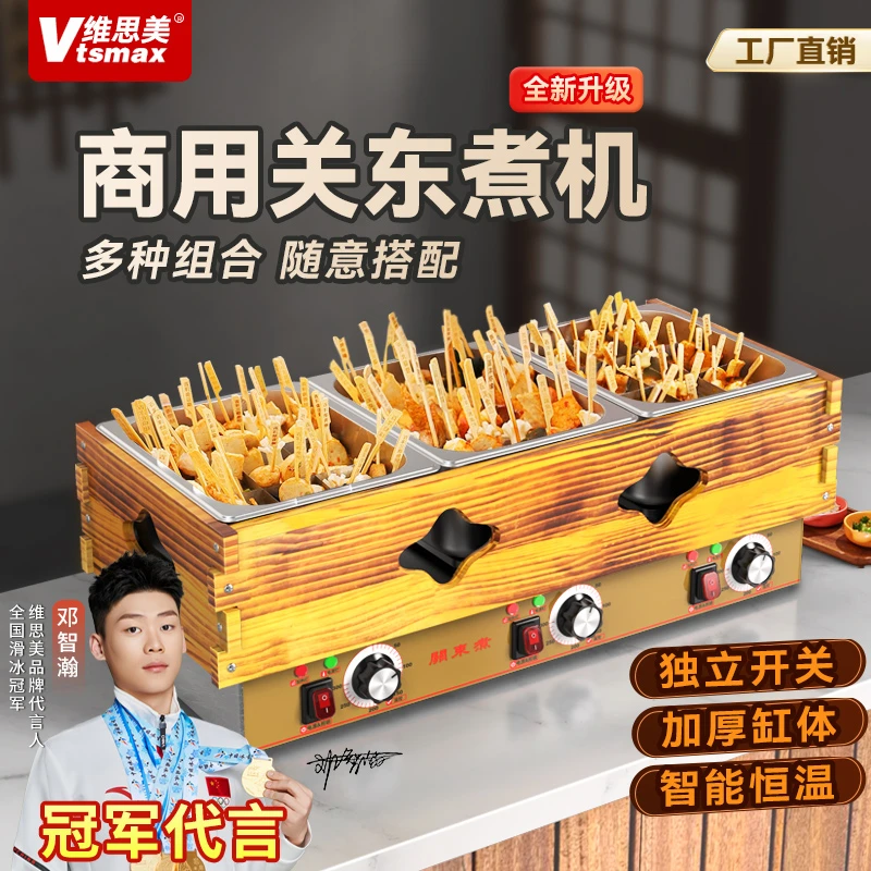 维思美商用关东煮机器便利店煮面炉电热摆摊麻辣烫串串香小吃设备