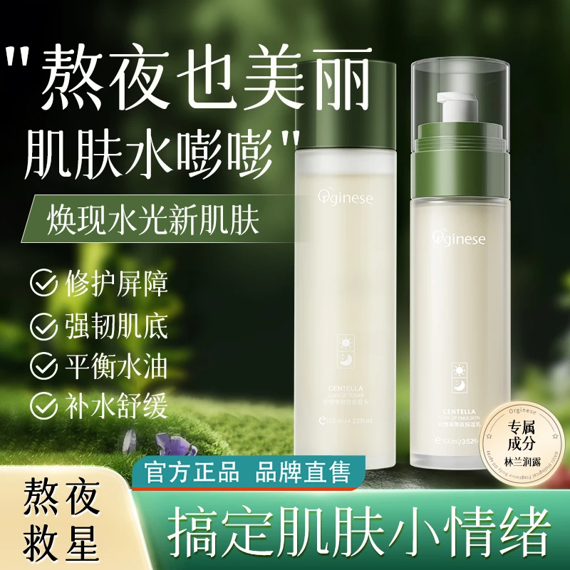 ORGINESE积雪草护肤熬夜水乳湿敷补水保湿补水护肤品官方正品推荐
