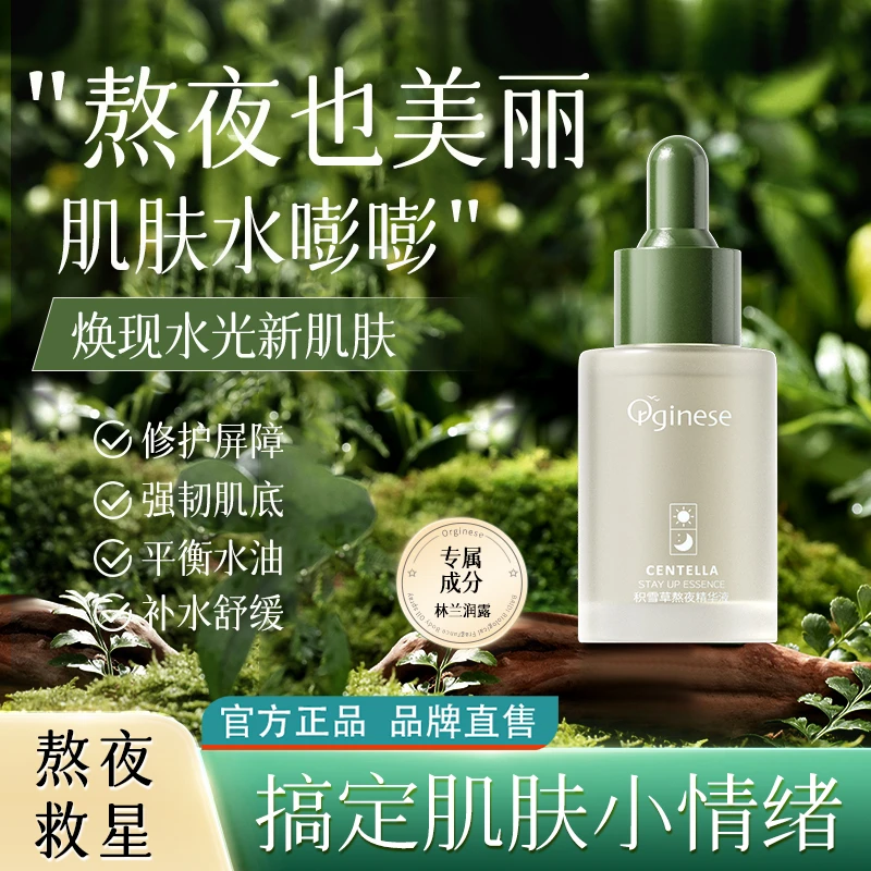 Orginese积雪草熬夜精华液补水保湿紧致控油养肤学生党推荐正品