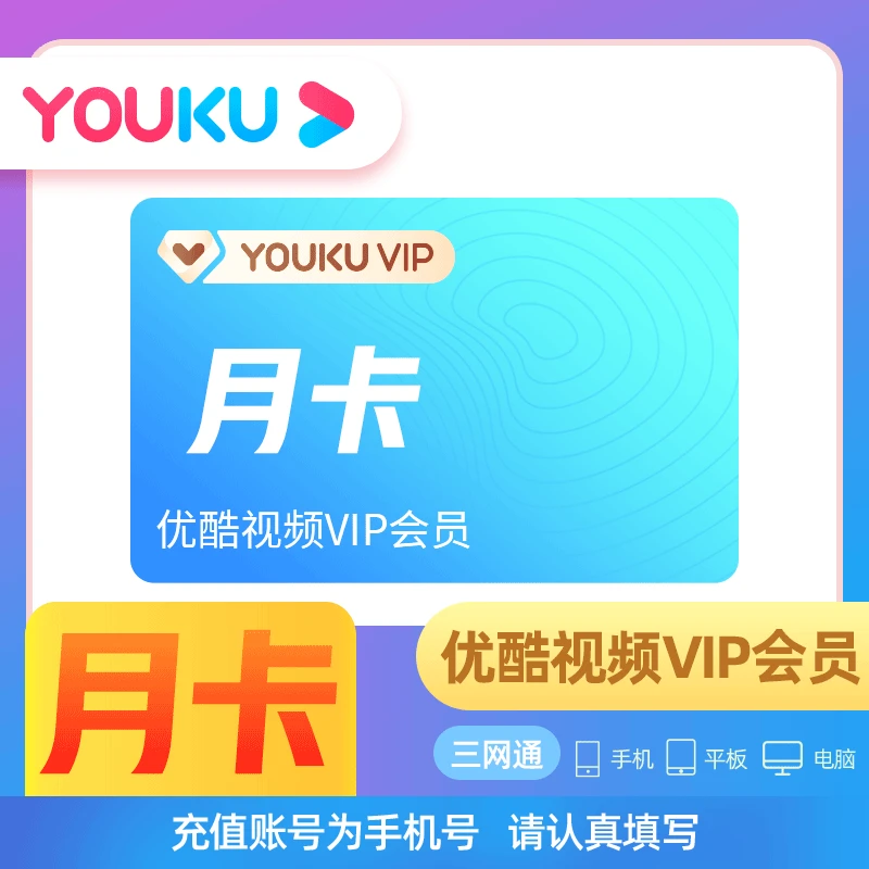 【生活娱乐】优,酷视频会员vip 1天/3天/7天/月卡直充 不支持电视端
