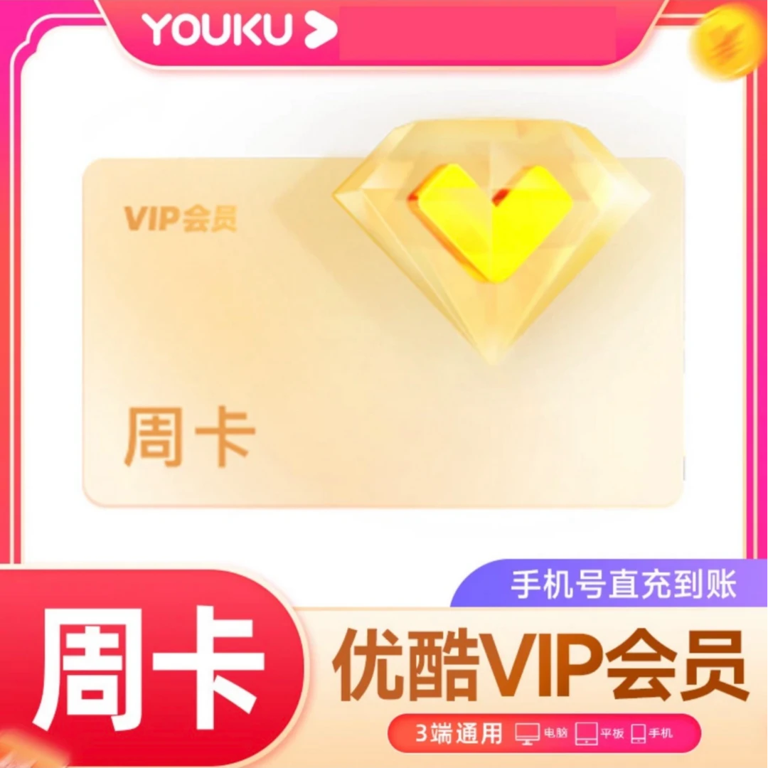 【生活娱乐】优,酷视频7天周卡 不支持电视端 可叠加直充一次性到账