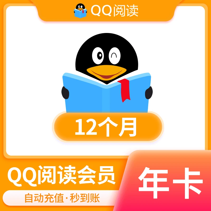 【生活娱乐】QQ阅读VIP会员月卡季卡年卡 24小时直充 Q号下单