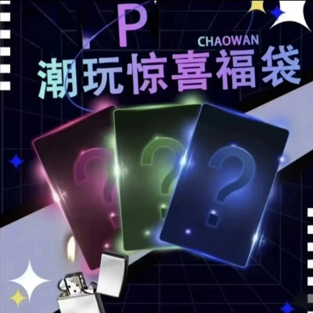 [主播代拆]火火盲袋十连拆 男生个性礼物 创意高颜值艺术潮玩系列