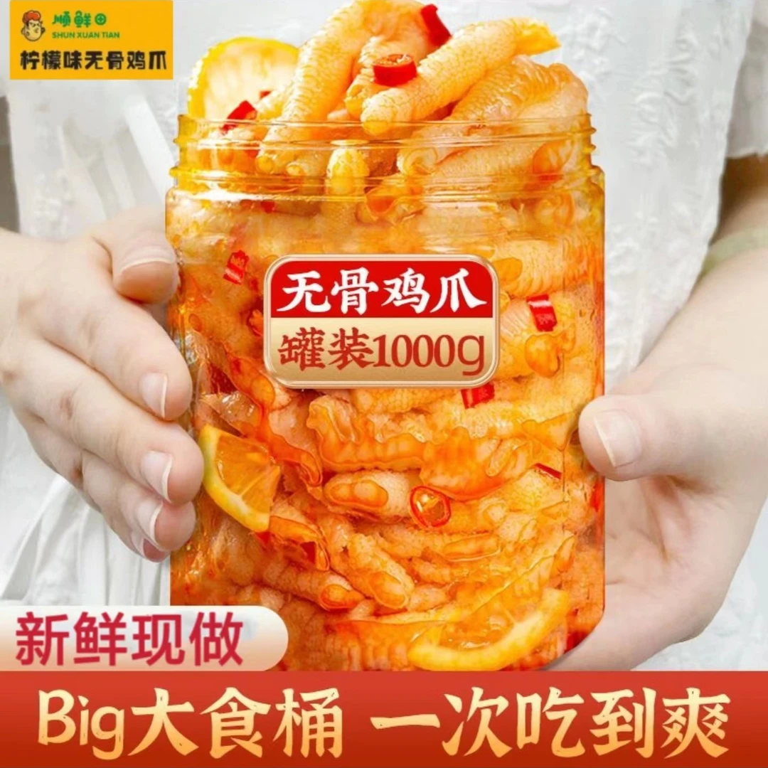 顺鲜田酸辣无骨鸡爪500g-1000g罐装休闲网红零食手工脱骨柠檬鸡爪