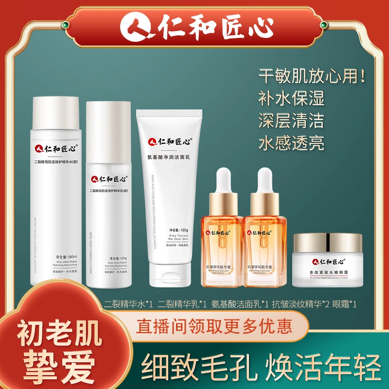 仁和匠心抗皱淡纹六件套装护肤品二裂酵母保湿补水洁面温和洗面奶