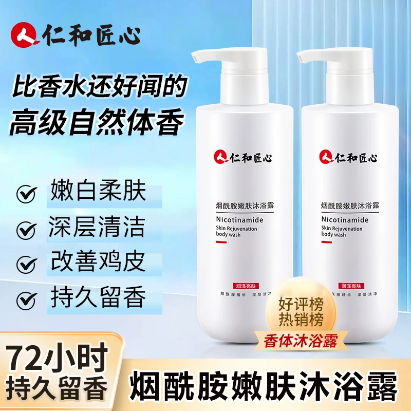 人仁和匠心烟酰胺嫩肤沐浴露留香久香体亮肤净烟嫩白鸡皮清洁持久