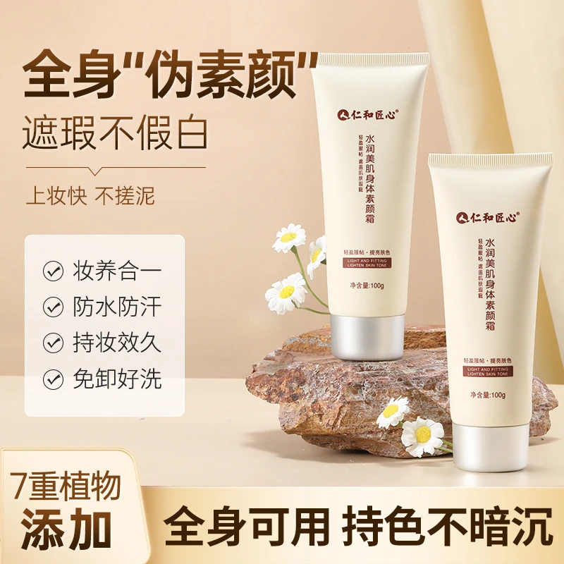 仁和匠心水润美肌身体素颜霜100g遮瑕防水提亮防汗植物持妆服帖
