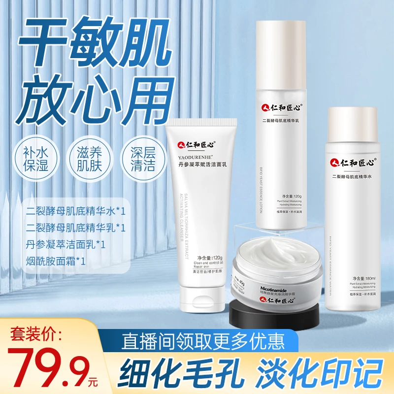 人 仁和匠心【二裂酵母精华护肤4件套装】保湿补水洁面乳清洁滋润