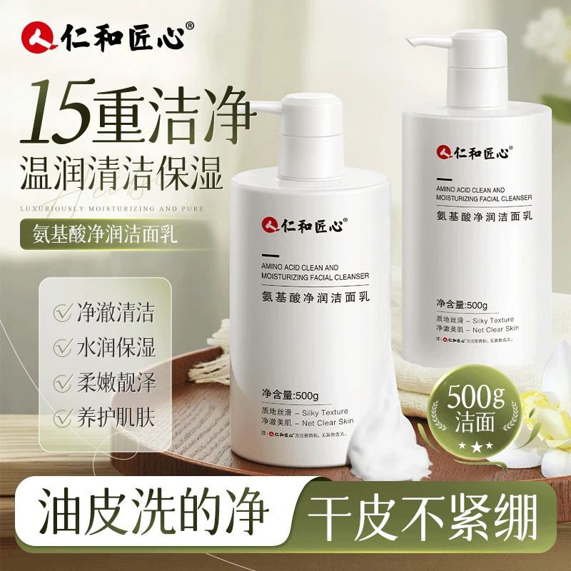 【湖南两公婆专属】仁和匠心 氨基酸洁面乳 500g大容
