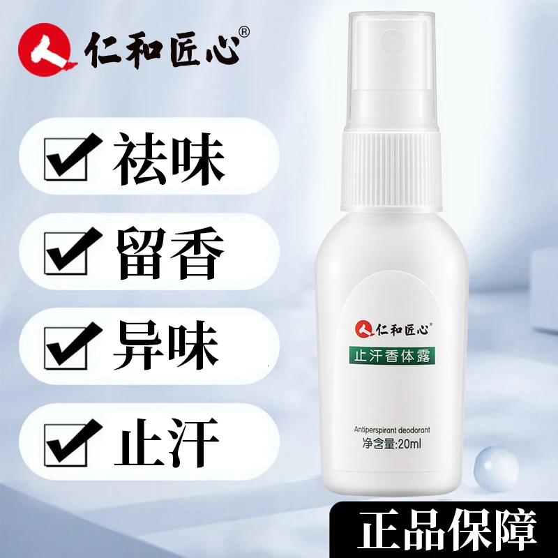 仁和匠心 止汗香体露20ml身体女士净味持久留香清新护理干爽清香B