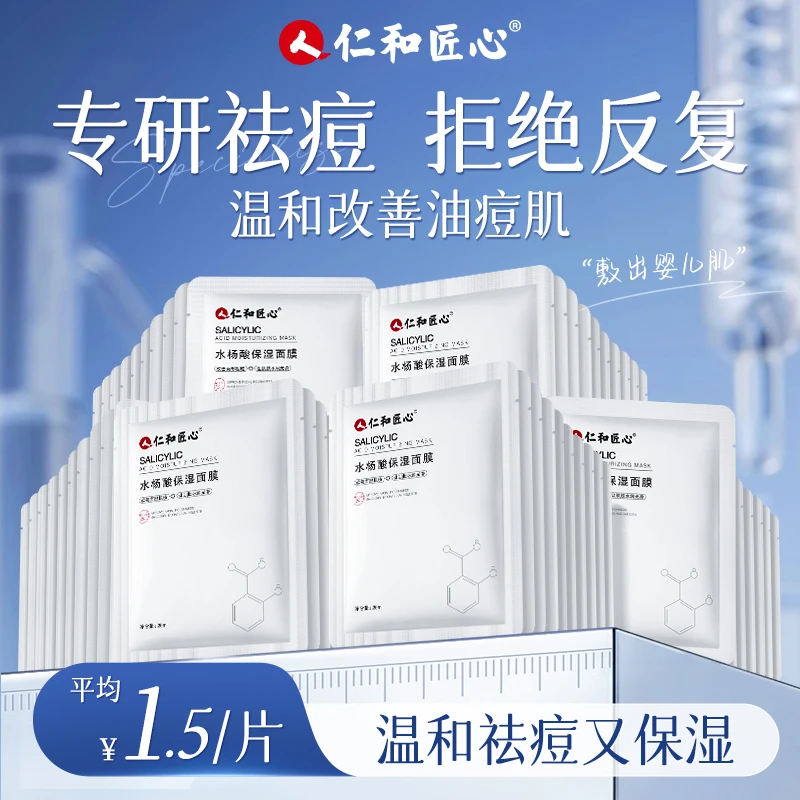 人 仁和匠心【水杨酸保湿面膜】水杨酸控油清爽补水保湿学生护肤品