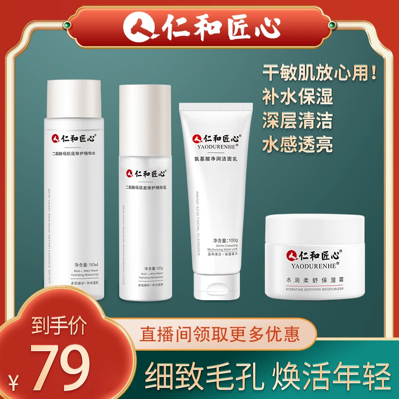 【粉丝专享】紧致护肤补水4件套修护清洁干敏肌毛孔滋润补水护肤品