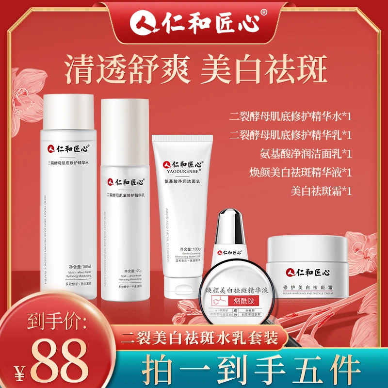 【米娅甄选】仁和匠心焕颜补水5件套装水乳精华淡斑补水保湿美白