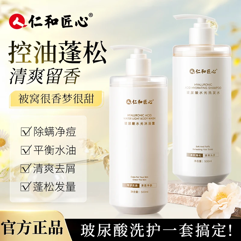 【特莱克专属】仁和匠心玻尿酸水光沐浴露洗发水套装驱螨起泡清香