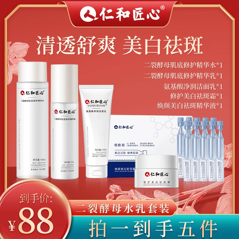 仁和匠心焕颜补水5件套装水乳精华淡斑补水保湿美白提亮肌肤