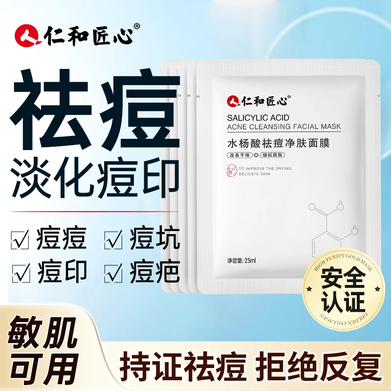 人仁和匠心水杨酸通用净肤保湿5片补水毛孔粗大黑头油肌干不刺激B