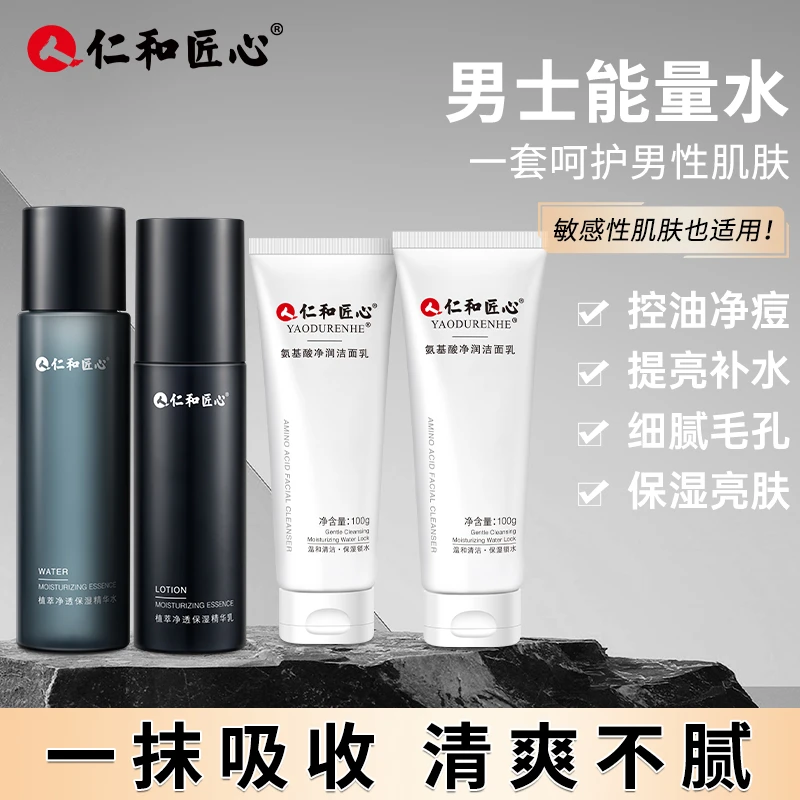 仁和匠心植萃净透保湿4件套装 护肤品控油黑头生日礼物送老公专用