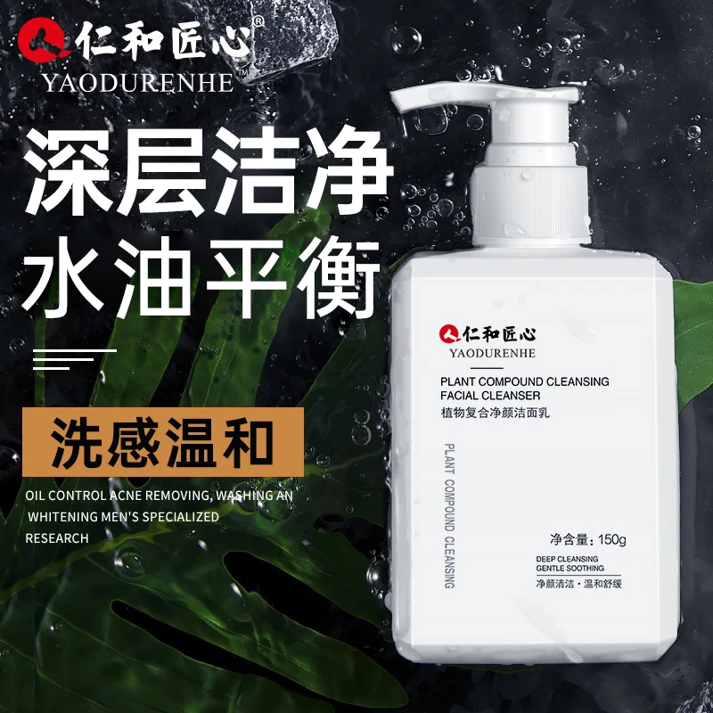仁和匠心 植物氨基酸洗面奶 黑头粉刺痘痘灭螨控油祛痘男朋友礼物