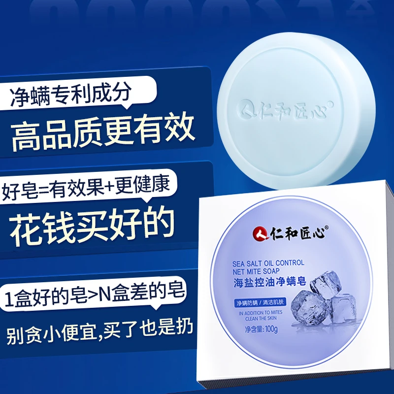 人 仁和匠心海盐控油净螨皂品质防螨便宜香皂身体精华护理嫩肤补B